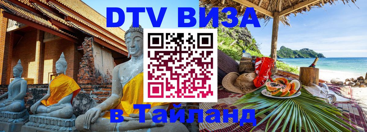 DTV виза Тайланд 